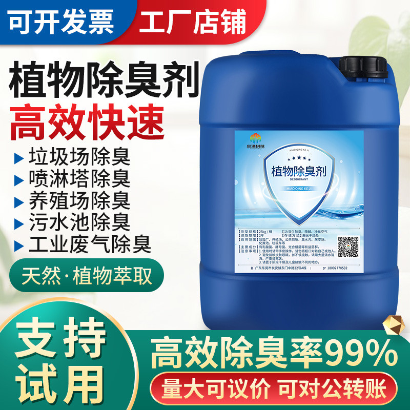 工业废气喷淋塔垃圾厂转运站浓缩植物型除臭剂养殖场生物酶去味液