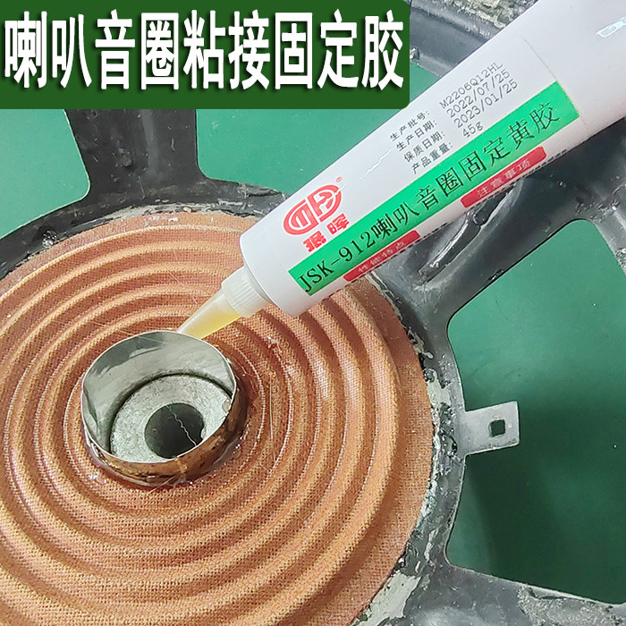 珉晖912喇叭低音音圈黄胶黑胶中心胶组装维修修复专用喇叭胶水