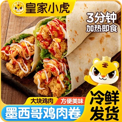 皇家小虎墨西哥鸡肉卷早餐速食半成品微波炉加热即食鸡肉卷