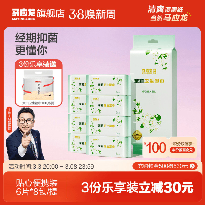 马应龙茉莉卫生湿巾女性抑菌私处护理经期清洁湿厕纸6片*8包/提