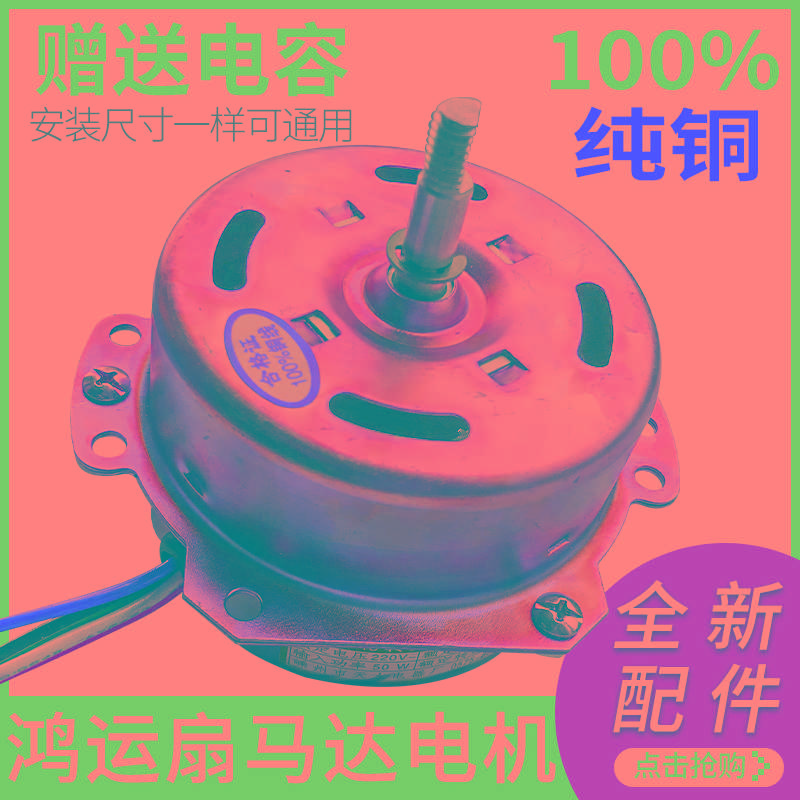 鸿运扇电机5线万宝转页扇机头电风扇马达配件yyhs-45纯铜50w通用