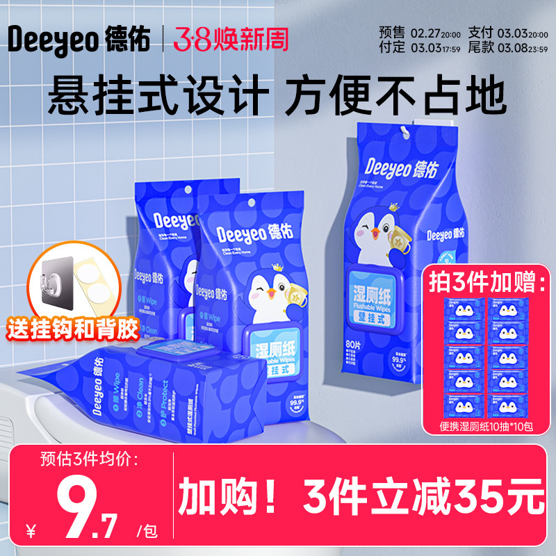 德佑湿厕纸悬挂式女士专用厕所湿纸巾洁厕卫生纸巾壁挂式家庭