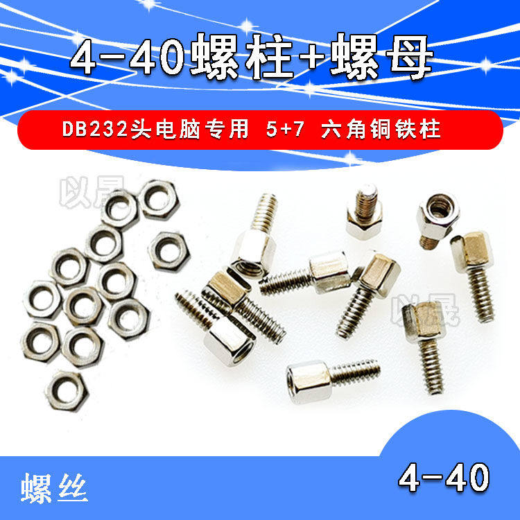 DB9串并口VGA配套螺丝母六角铜柱MM美制M3电脑主板显卡