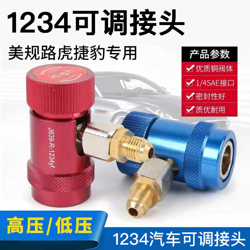 美规路虎揽胜极光宾利专用汽车空调加氟快速R1234yf冷媒接头