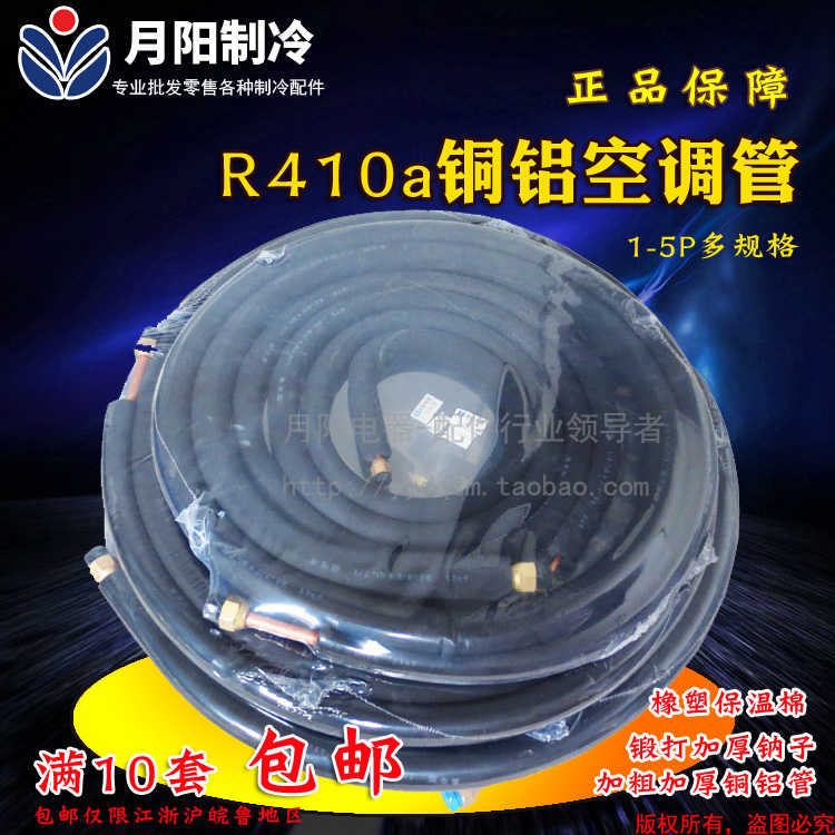 月阳特好 变频空调铜铝管 R410a空调连接管加厚铜铝管橡1P-5P家用