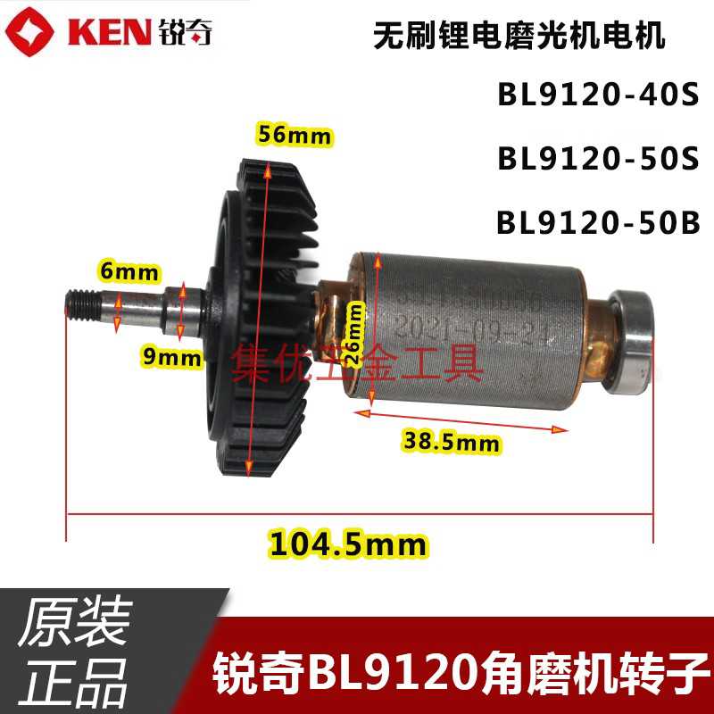 KEN锐奇BL9120-50B刷角磨机转子锂电磨光机BL9120-40S/50S电机