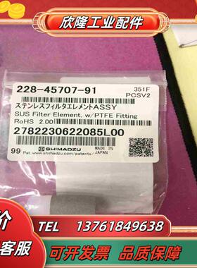 岛津吸滤头全新228-45707-91现货多适用机型议价