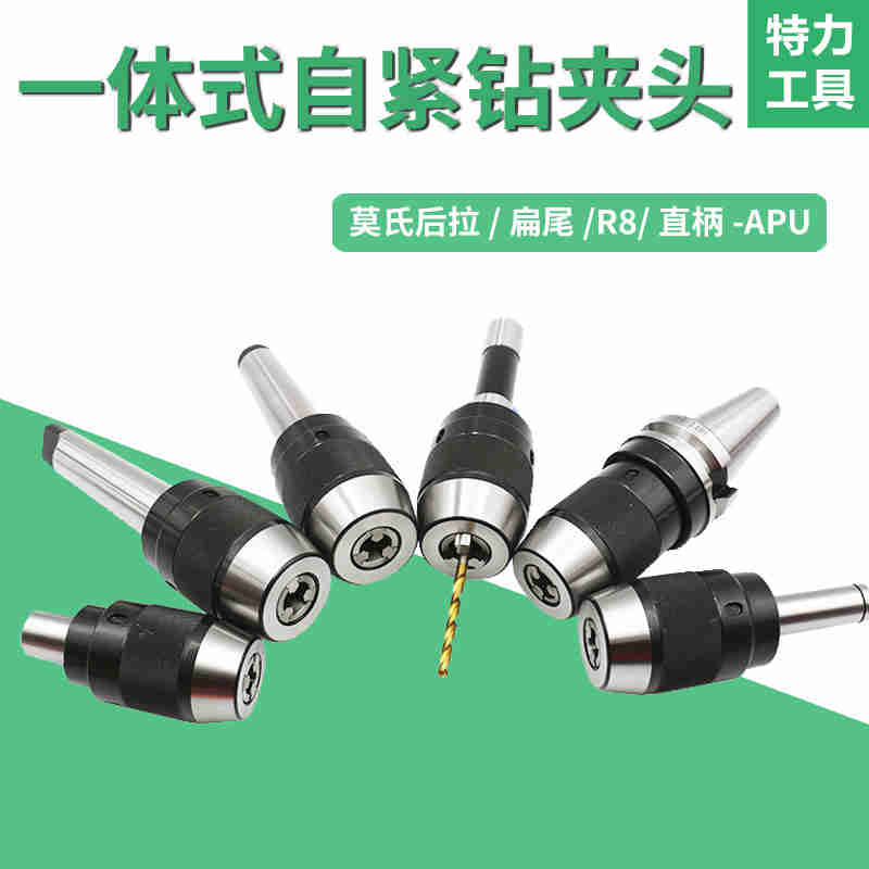 R8-APU13/16一体式自紧钻夹头 直柄 莫氏MT3/4/5铣床高精快速钻头