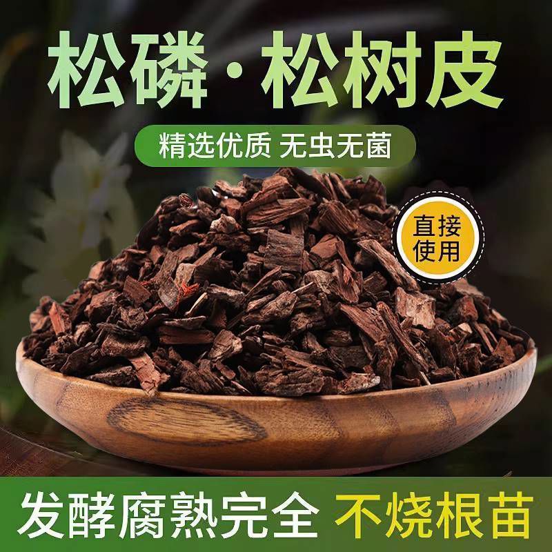 松树皮发酵腐熟兰花专用土新西兰松磷君子兰植料垫材蝴蝶兰覆盖物