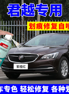 别克君越补漆笔紫檀红汽车划痕修复自喷漆墨玉黑色车漆元黑御瓷青