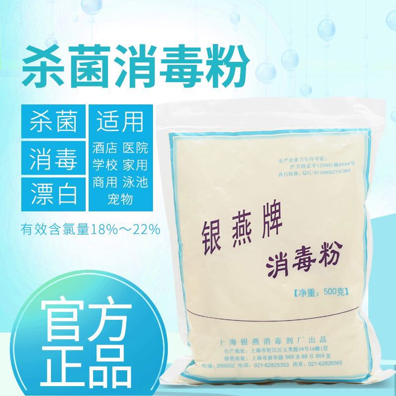 银燕 消毒粉家用宾馆食厂宠物游泳池餐具84漂白剂液500g