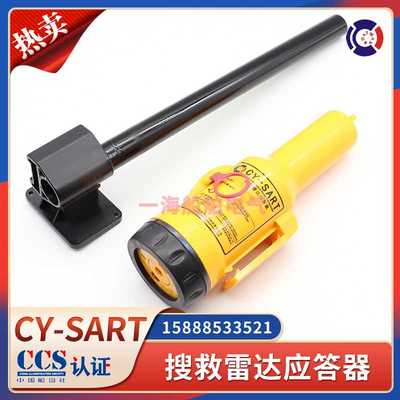 驰洋CY-SART飞通FT-501船用搜救雷达应答器海事AIS定位器天线CCS