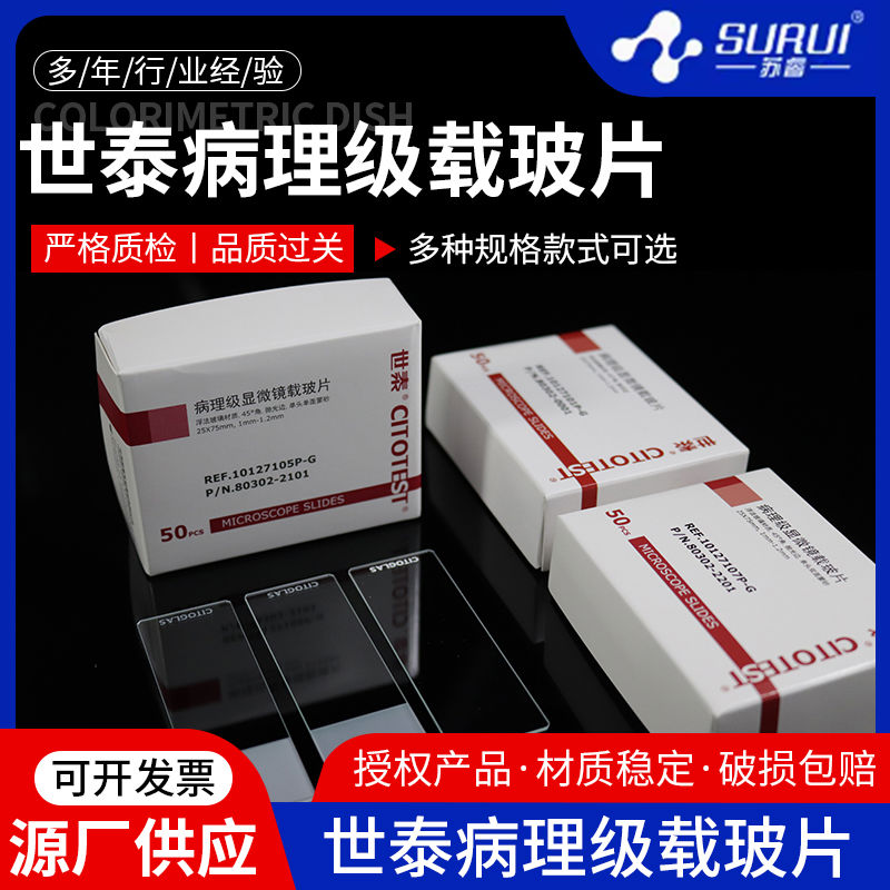 世泰 病理级显微镜载玻片7105 免洗载玻片 10127105P-G