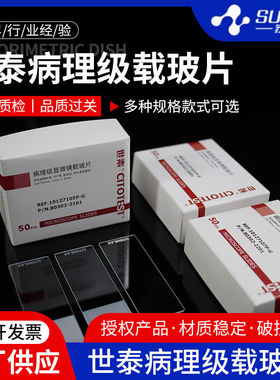 世泰 病理级显微镜载玻片7105 免洗载玻片 10127105P-G