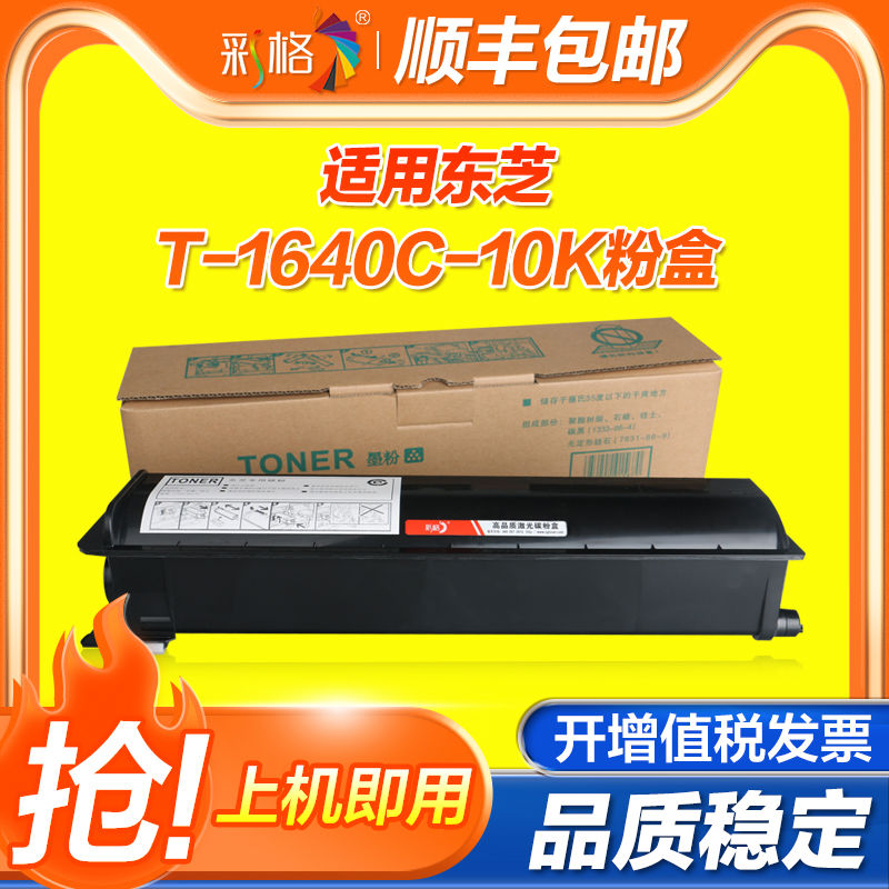 彩格适用东芝T-1640C粉盒Toshiba 163 165 166 167 203 205 206 2