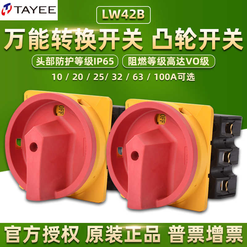 上逸万能转换开关LW42B25旋转32A凸轮63三相四线100A TAYEE