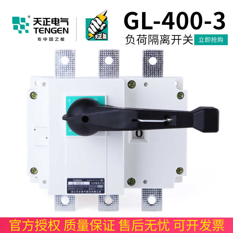 TENN天正电气 GL-400/3负荷隔离开关3P 4P总闸刀HGL NH40-400A