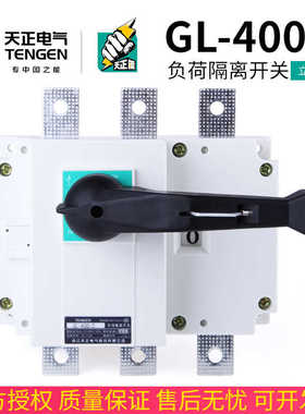TENN天正电气 GL-400/3负荷隔离开关3P 4P总闸刀HGL NH40-400A