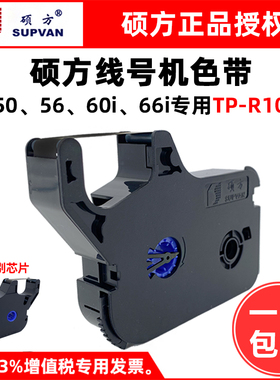 硕方线号机色带TP50/56/60i/66iA号码套管打印机TP-R100B碳带墨盒