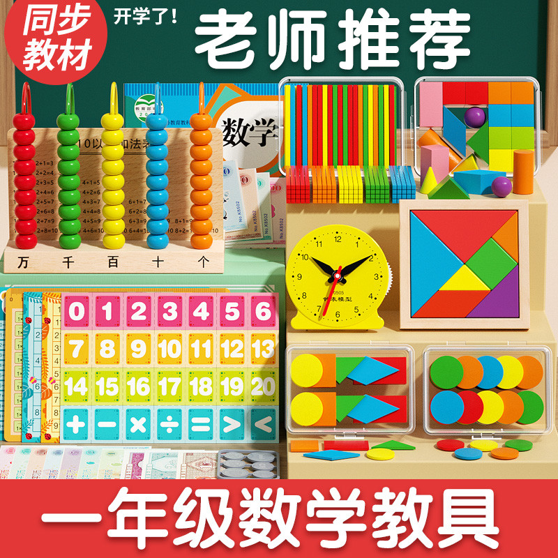 小学一年级下二数学教具人教版计数器学习小棒七巧板学具盒全套