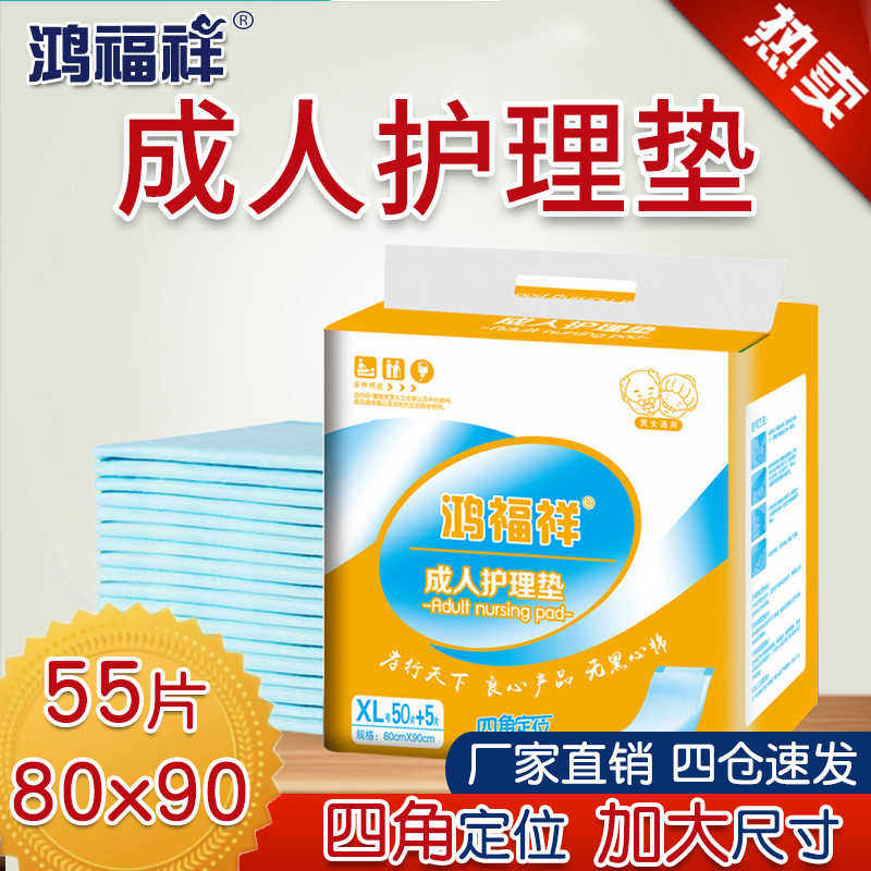 鸿福祥成人护理垫老年人尿不湿80x90医院用护垫加大号隔尿垫55片