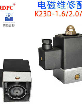 老电磁阀先导头线圈K23D-1.2二位三通K23D-2 K23D-3 AC220V/DC24V