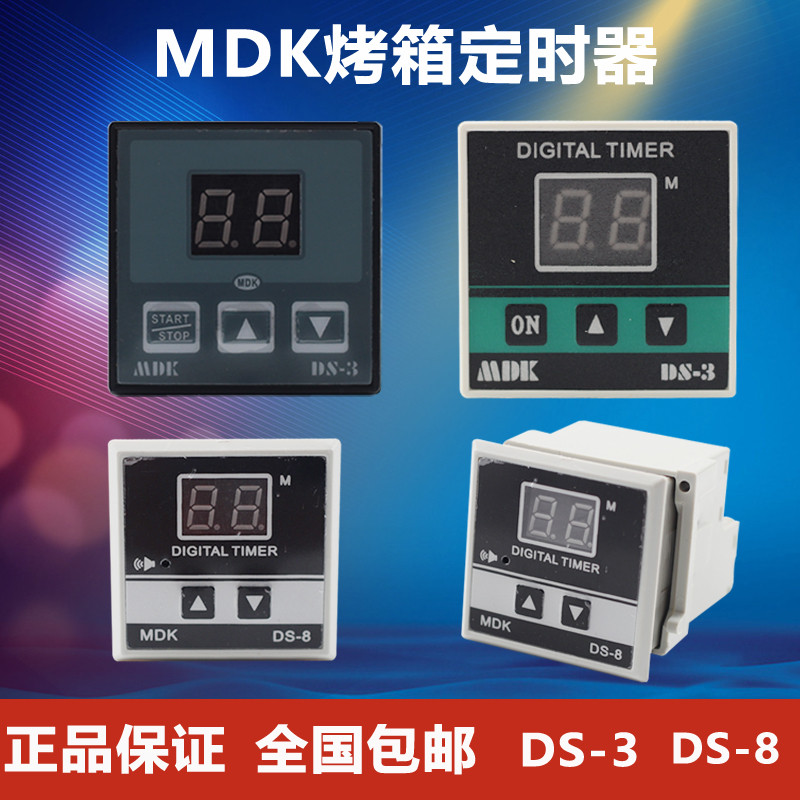 红菱厨宝新南MDK DS-3烤箱计时器定时器MDK DS-8烤箱倒计时报警