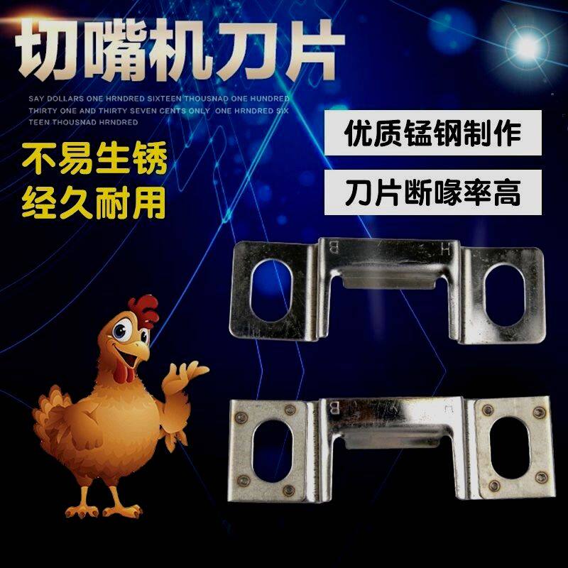 电动切嘴机刀片 断喙器家禽全自动切嘴机烫嘴机刀片 养鸡设备用品