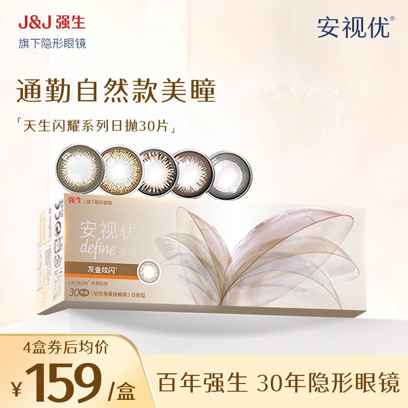【三明治锁色技术】强生ACUVUE/安视优30p强生美瞳日抛眼镜