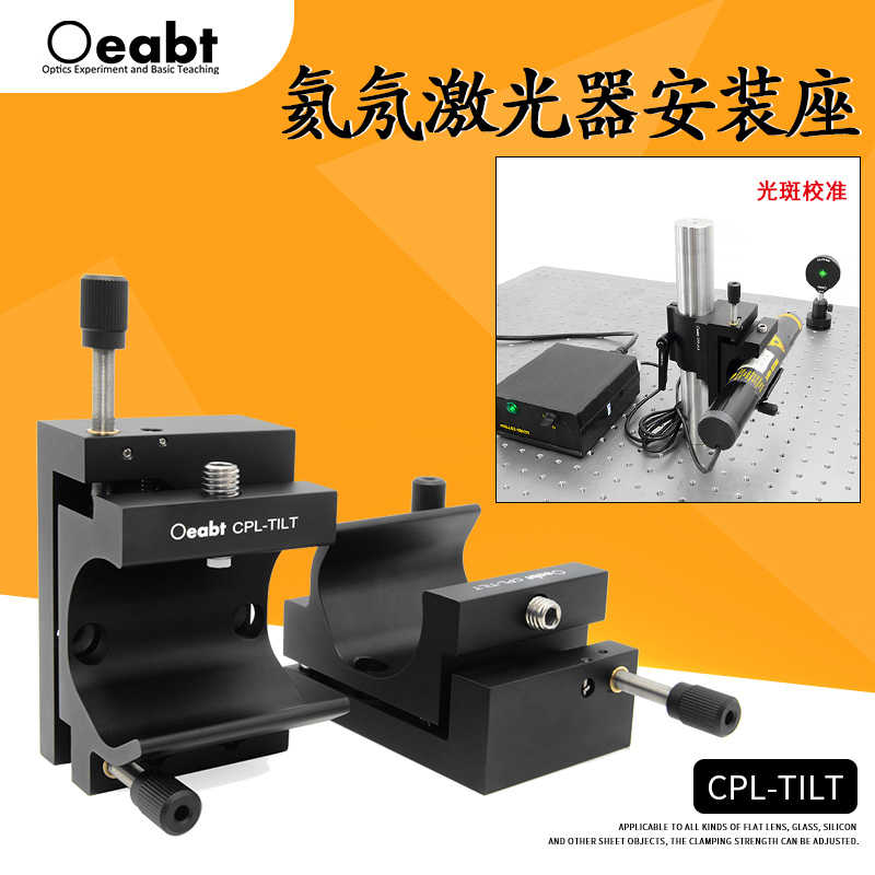 CPL-TILT 氦氖激光器安装座HeNe激光夹持架微调定位光学实验器材