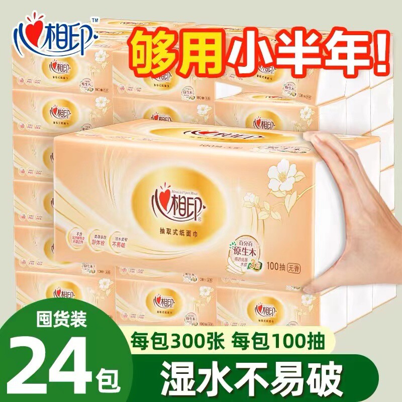 心相印纸巾抽纸24包整箱家用实惠装纸抽餐巾纸卫生纸面巾纸官网