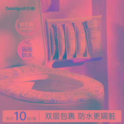 古迪加长一次性马桶垫2024独立包装全覆盖冬季旅行产妇月子坐垫套