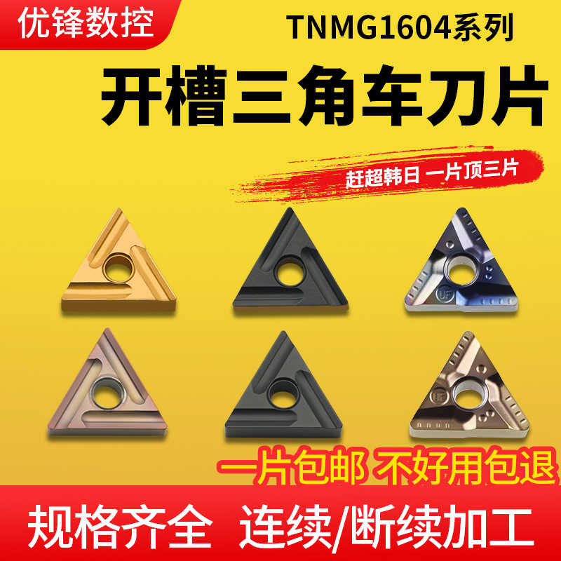 数控刀片三角形开槽刀粒TNMG160408R-S 04VF钢件不锈钢外圆车刀片