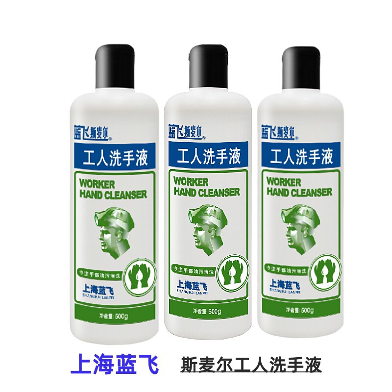 上海蓝飞斯麦尔工人洗手液劳保洗手液工业去油污洗手液500g不伤手