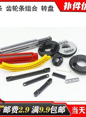 适用积木3743 87761 6630 64781 24121零件18940齿轮齿条转盘