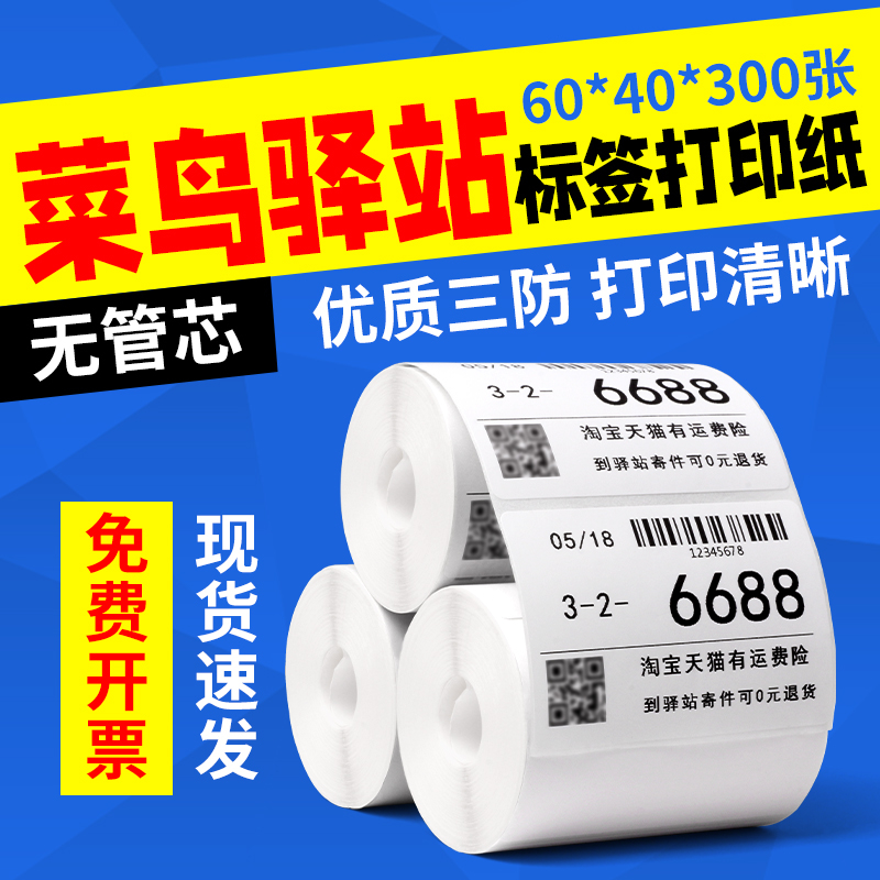 菜鸟驿站签打印纸60x40x300取件码驿站入库签三防热敏签纸