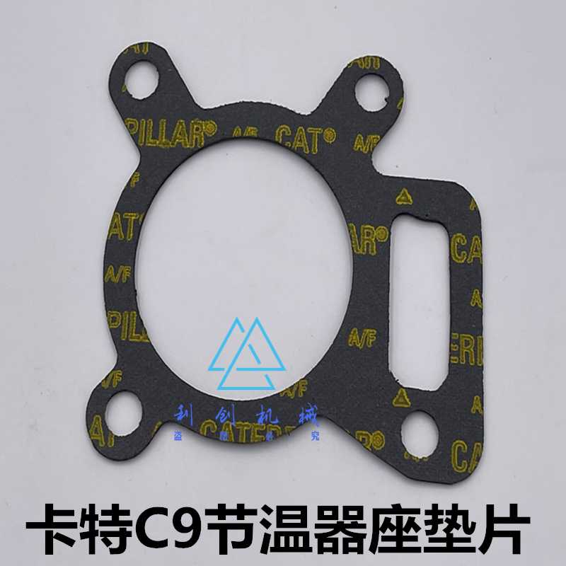 原厂卡特336D/330D/340D/C9节温器垫片纸垫片/挖掘机配件