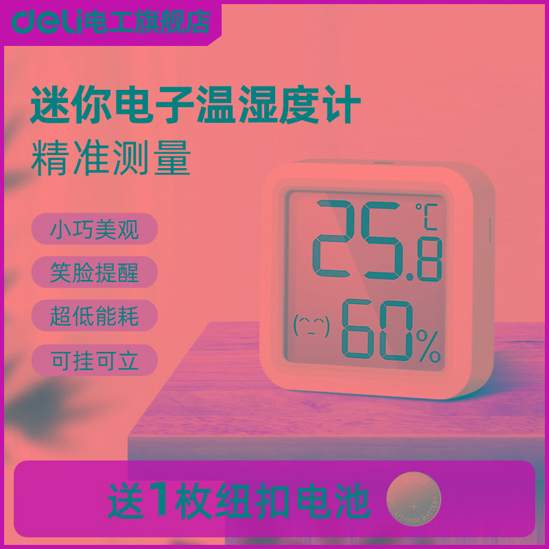 得力迷你电子温湿度计高精度室内家用婴儿房壁挂测温湿精准温度表