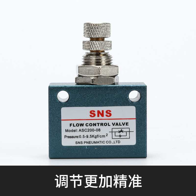 SNS神驰气动ASC流量控制阀 调节阀 单向节流阀 ASC100/200/30