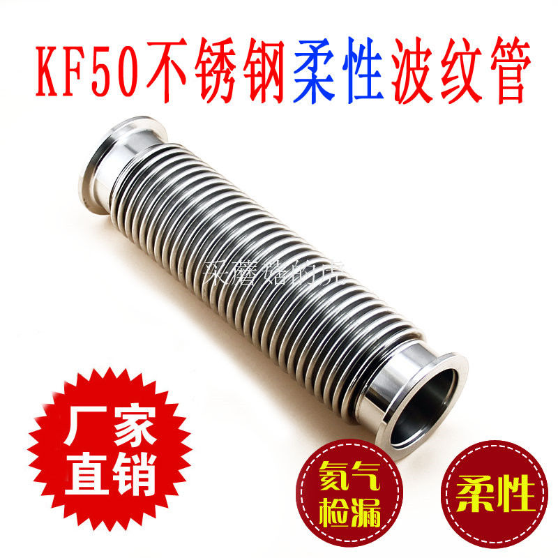 304柔性不锈钢真空波纹管 真空波纹管 快装伸缩软管KF40 KF50KF25