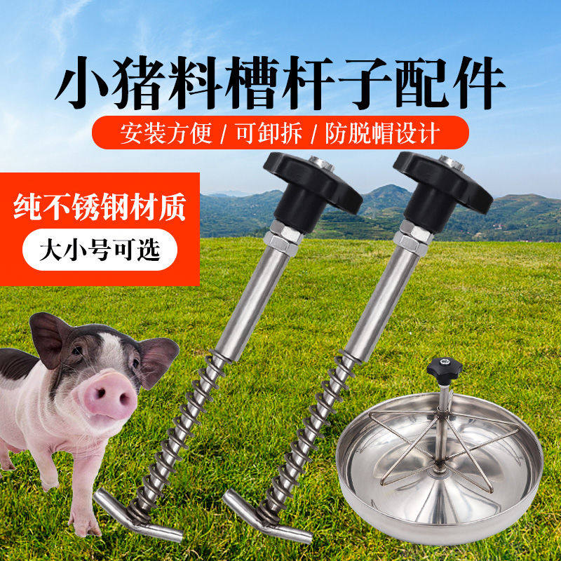 不锈钢仔猪料槽配件固定杆子专用配件仔猪食槽补料槽大号小号配件