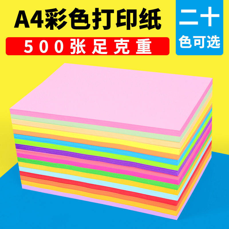 彩色打印纸A4彩纸粉色红色绿色柠檬黄蓝色黄色混色装儿童幼儿园双