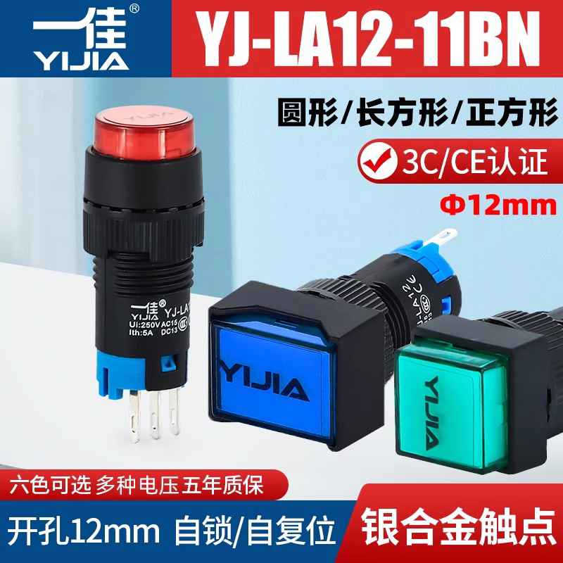 一佳启动按钮开关YJ-LA12-11BN/Y/F/J复位自锁3脚6脚方矩圆形12mm