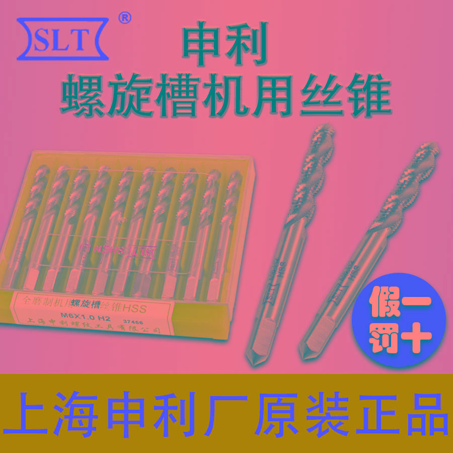 SLT申利机用螺旋槽丝攻HSS高速钢6542丝锥加工盲孔上排屑M2-M52