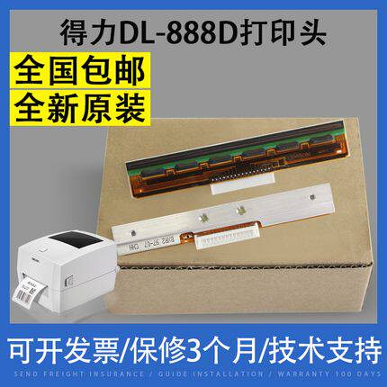 原装适用得力DL-888D打印头888T 820T 条码签热敏头打印机配件