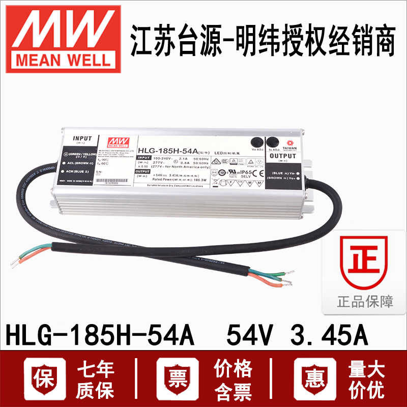 HLG-185H-54A台湾明纬防水LED驱动电源54V3.45A恒流恒压型185W
