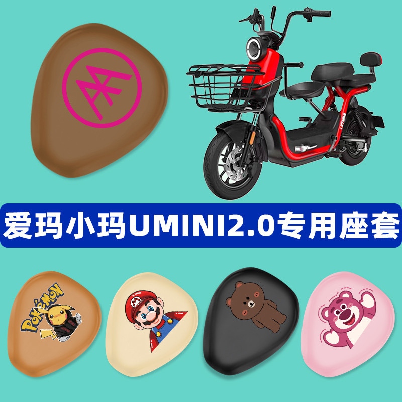 爱玛小玛UMINI2.0电动电瓶车座套防水防晒隔热坐垫套改装配件专用图片