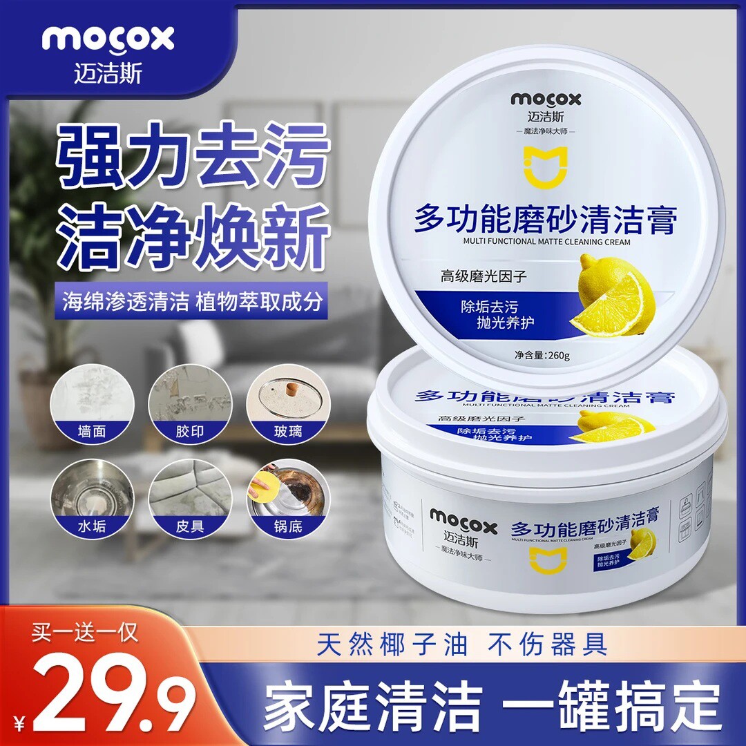 迈洁斯多功能磨砂清洁膏厨房浴室除垢去污渍清洗剂小白鞋清洁正