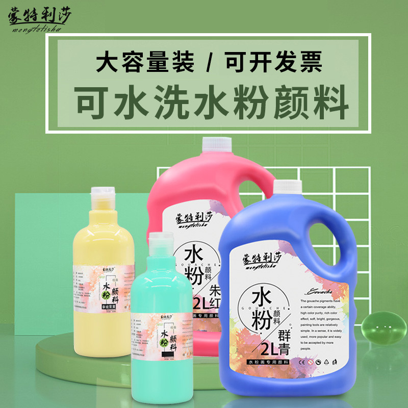 蒙特利莎水粉颜料白色补充装500ml/2L大瓶装24/36色套装可水洗大