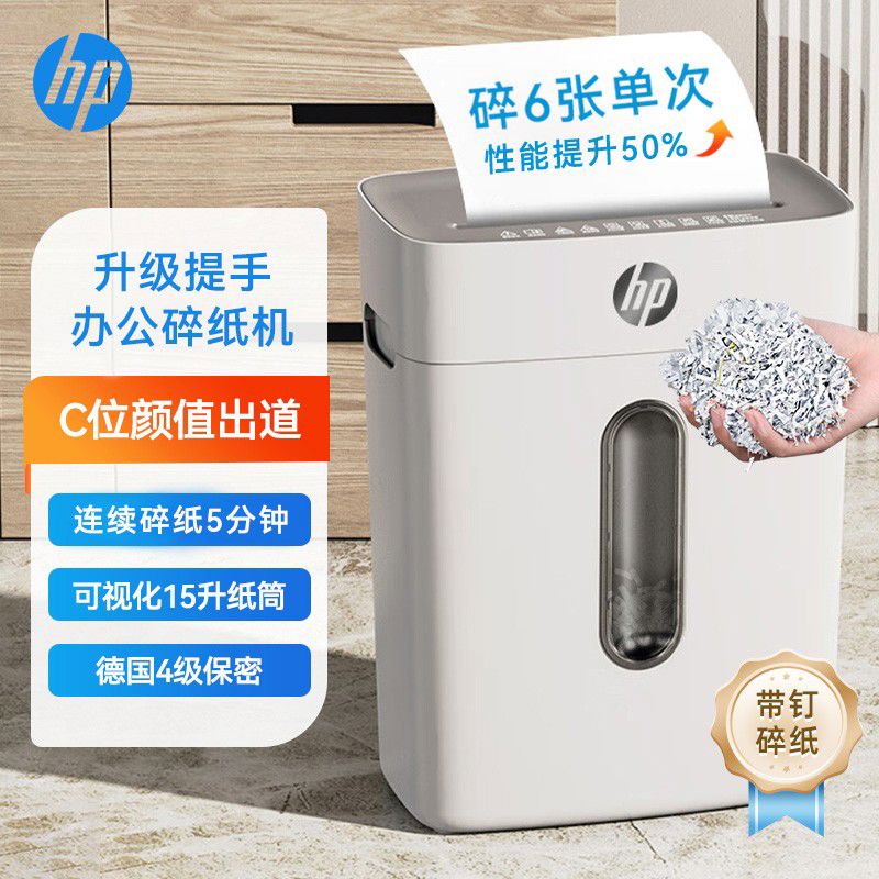 惠普HP办公家用迷你电动碎纸机小型用办公大功率文件粉碎机4级
